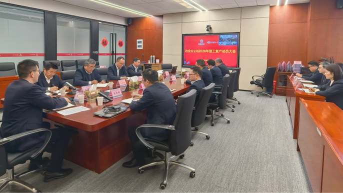 2026年2月28日 冶金分公司2026年复工复产动员大会_副本